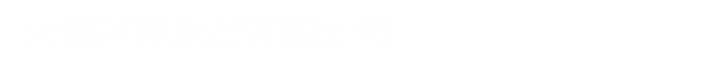 天博体育股份有限公司